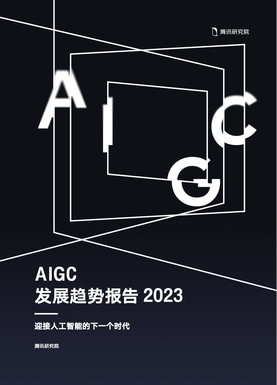 AIGC发展趋势报告2023-腾讯研究院 - 第1张